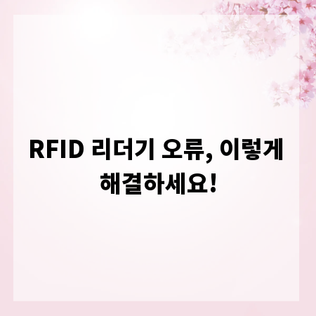 RFID 리더기 오류, 이렇게 해결하세요!