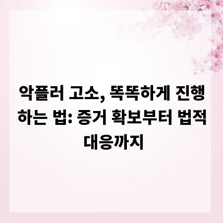 악플러 고소, 똑똑하게 진행하는 법: 증거 확보부터 법적 대응까지