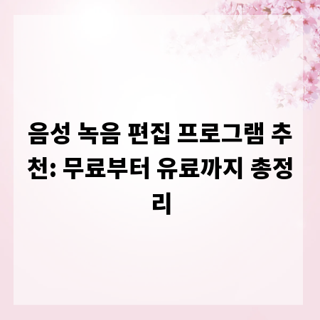 음성 녹음 편집 프로그램 추천: 무료부터 유료까지 총정리