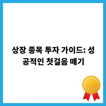 상장 종목 투자 가이드: 성공적인 첫걸음 떼기