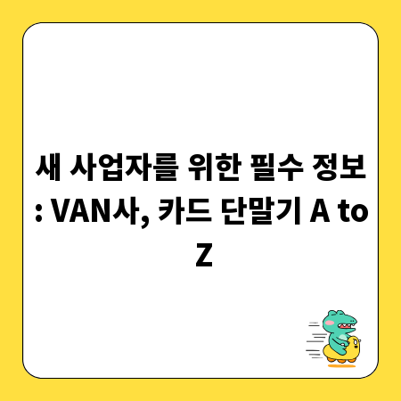 새 사업자를 위한 필수 정보: VAN사, 카드 단말기 A to Z