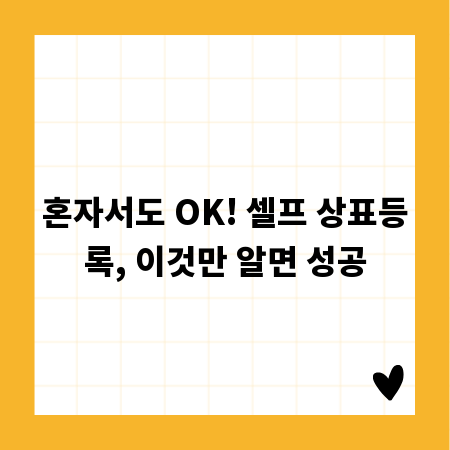 혼자서도 OK! 셀프 상표등록, 이것만 알면 성공