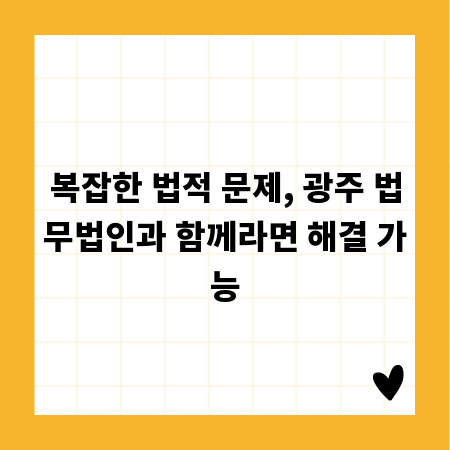복잡한 법적 문제, 광주 법무법인과 함께라면 해결 가능