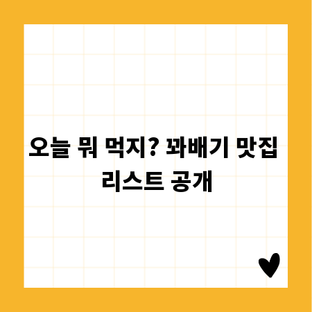 오늘 뭐 먹지? 꽈배기 맛집 리스트 공개