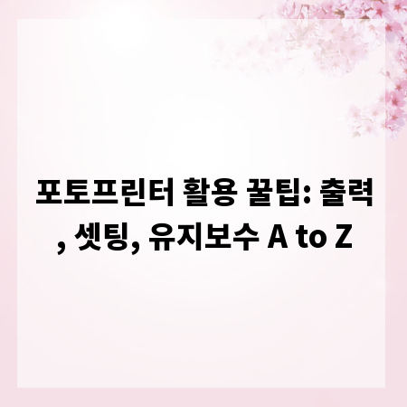 포토프린터 활용 꿀팁: 출력, 셋팅, 유지보수 A to Z