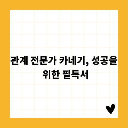 관계 전문가 카네기, 성공을 위한 필독서