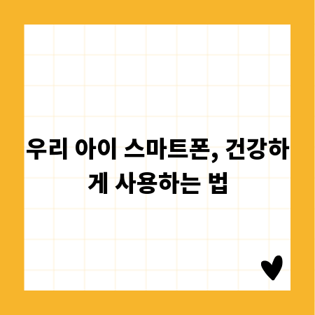 우리 아이 스마트폰, 건강하게 사용하는 법