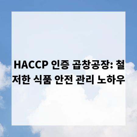 HACCP 인증 곱창공장: 철저한 식품 안전 관리 노하우