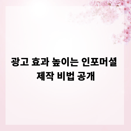광고 효과 높이는 인포머셜 제작 비법 공개