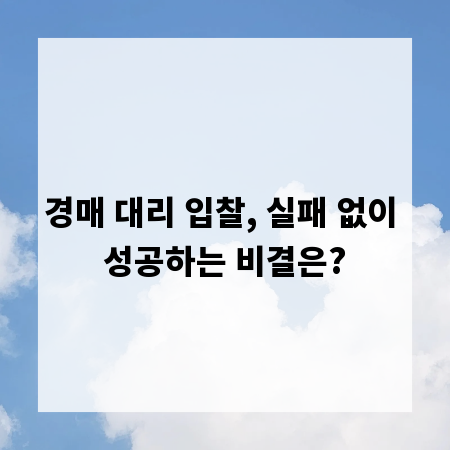 경매 대리 입찰, 실패 없이 성공하는 비결은?