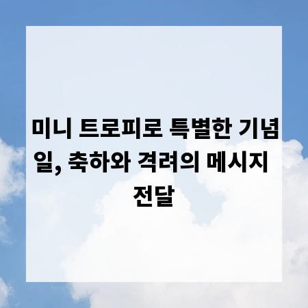 미니 트로피로 특별한 기념일, 축하와 격려의 메시지 전달