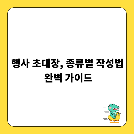 행사 초대장, 종류별 작성법 완벽 가이드