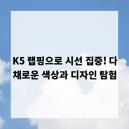 K5 랩핑으로 시선 집중! 다채로운 색상과 디자인 탐험