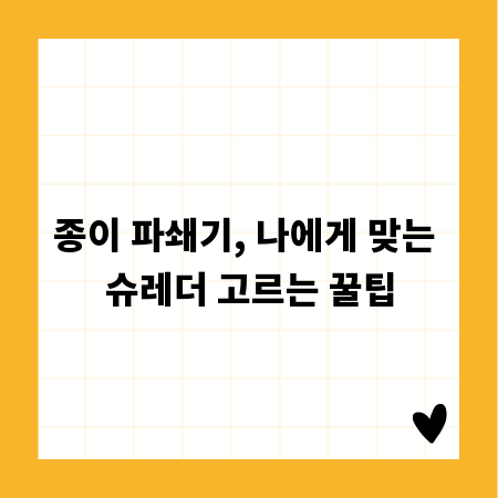 종이 파쇄기, 나에게 맞는 슈레더 고르는 꿀팁