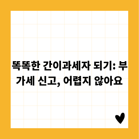 똑똑한 간이과세자 되기: 부가세 신고, 어렵지 않아요