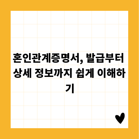 혼인관계증명서, 발급부터 상세 정보까지 쉽게 이해하기