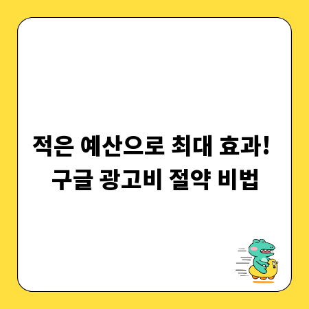 적은 예산으로 최대 효과! 구글 광고비 절약 비법