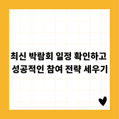 최신 박람회 일정 확인하고 성공적인 참여 전략 세우기