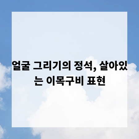 얼굴 그리기의 정석, 살아있는 이목구비 표현