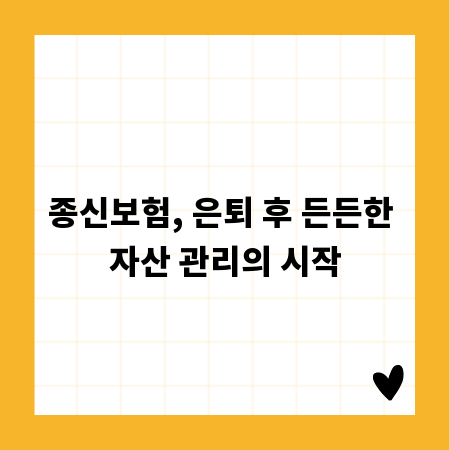 종신보험, 은퇴 후 든든한 자산 관리의 시작