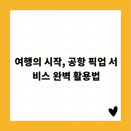 여행의 시작, 공항 픽업 서비스 완벽 활용법