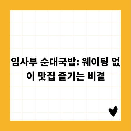 임사부 순대국밥: 웨이팅 없이 맛집 즐기는 비결