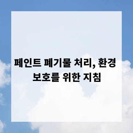 페인트 폐기물 처리, 환경 보호를 위한 지침