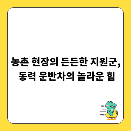 농촌 현장의 든든한 지원군, 동력 운반차의 놀라운 힘