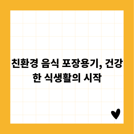 친환경 음식 포장용기, 건강한 식생활의 시작