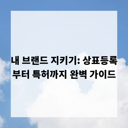 내 브랜드 지키기: 상표등록부터 특허까지 완벽 가이드