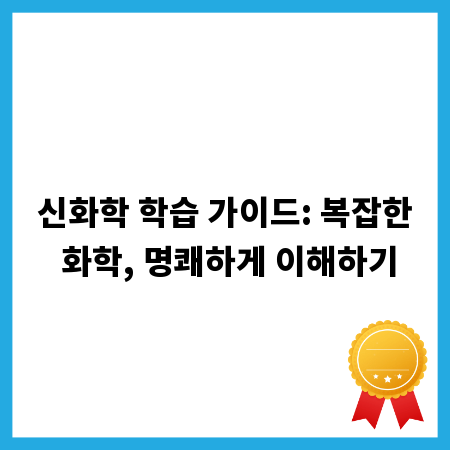 신화학 학습 가이드: 복잡한 화학, 명쾌하게 이해하기