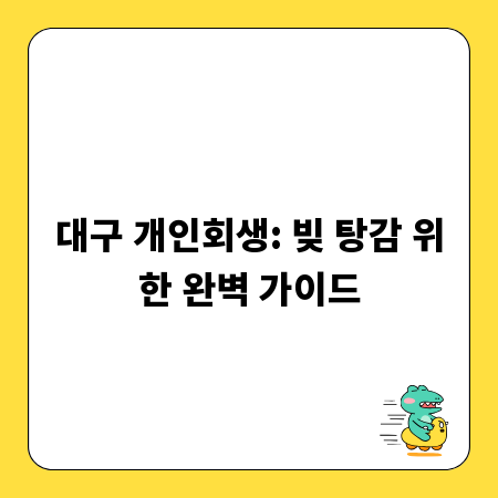 대구 개인회생: 빚 탕감 위한 완벽 가이드
