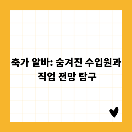 축가 알바: 숨겨진 수입원과 직업 전망 탐구