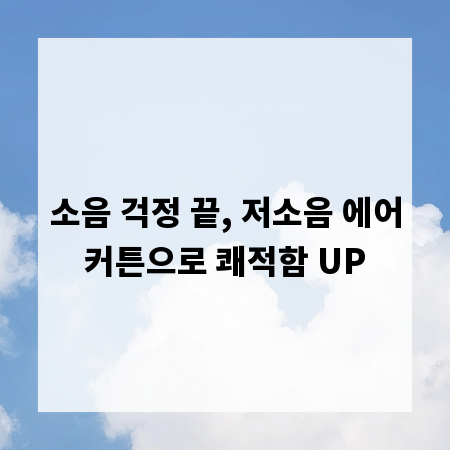 소음 걱정 끝, 저소음 에어커튼으로 쾌적함 UP