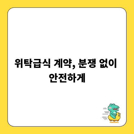 위탁급식 계약, 분쟁 없이 안전하게