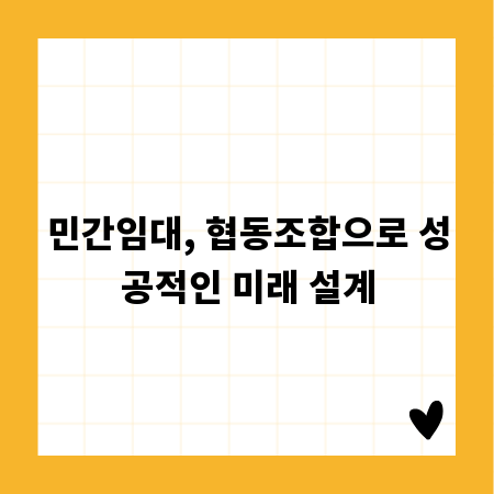 민간임대, 협동조합으로 성공적인 미래 설계