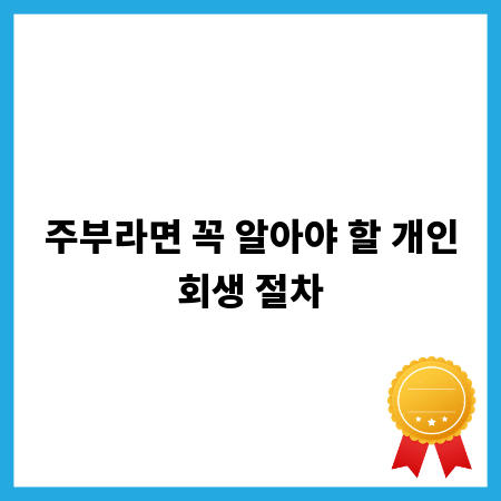 주부라면 꼭 알아야 할 개인회생 절차