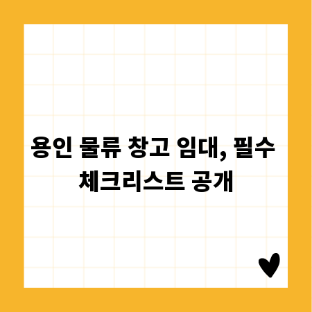 용인 물류 창고 임대, 필수 체크리스트 공개