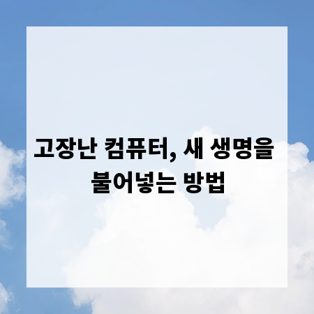 고장난 컴퓨터, 새 생명을 불어넣는 방법