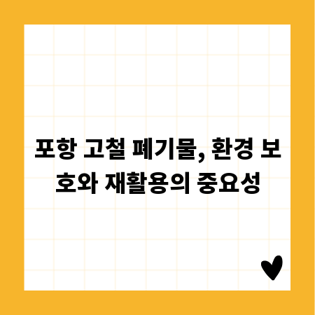포항 고철 폐기물, 환경 보호와 재활용의 중요성