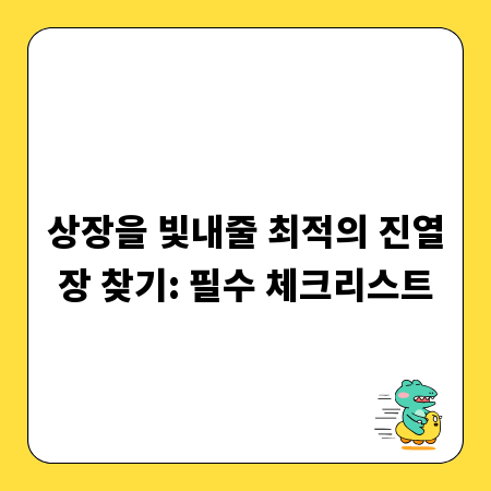 상장을 빛내줄 최적의 진열장 찾기: 필수 체크리스트