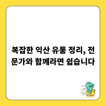 복잡한 익산 유품 정리, 전문가와 함께라면 쉽습니다