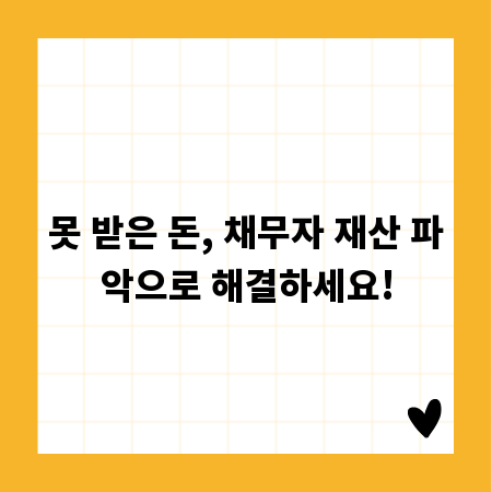 못 받은 돈, 채무자 재산 파악으로 해결하세요!