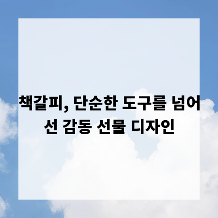 책갈피, 단순한 도구를 넘어선 감동 선물 디자인