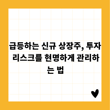 급등하는 신규 상장주, 투자 리스크를 현명하게 관리하는 법