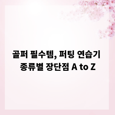 골퍼 필수템, 퍼팅 연습기 종류별 장단점 A to Z