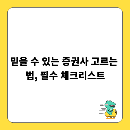 믿을 수 있는 증권사 고르는 법, 필수 체크리스트