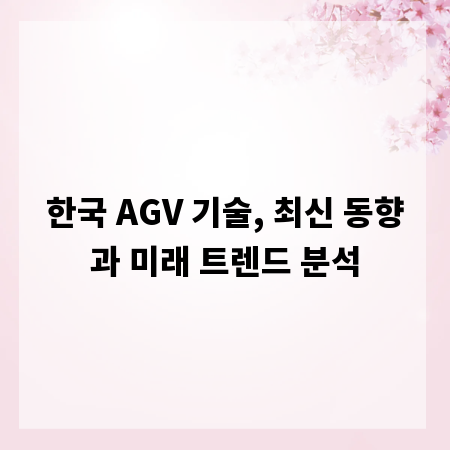한국 AGV 기술, 최신 동향과 미래 트렌드 분석