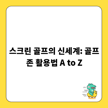스크린 골프의 신세계: 골프존 활용법 A to Z