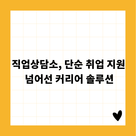 직업상담소, 단순 취업 지원 넘어선 커리어 솔루션